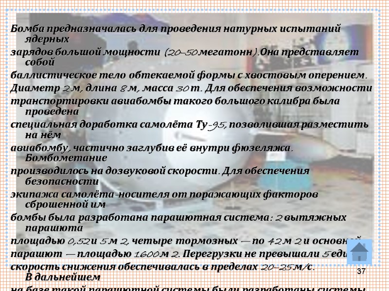 37  Бомба предназначалась для проведения натурных испытаний ядерных зарядов большой мощности (20–50 мегатонн).Она